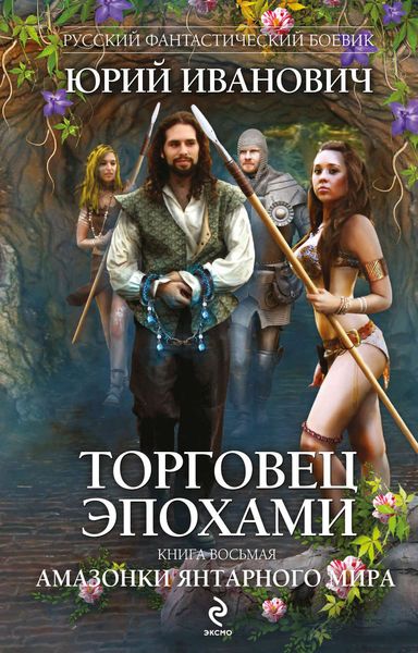 Обложка книги  «Амазонки Янтарного мира»