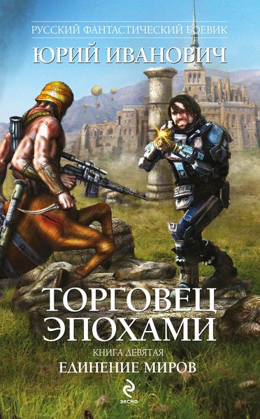 Обложка книги  «Единение миров»
