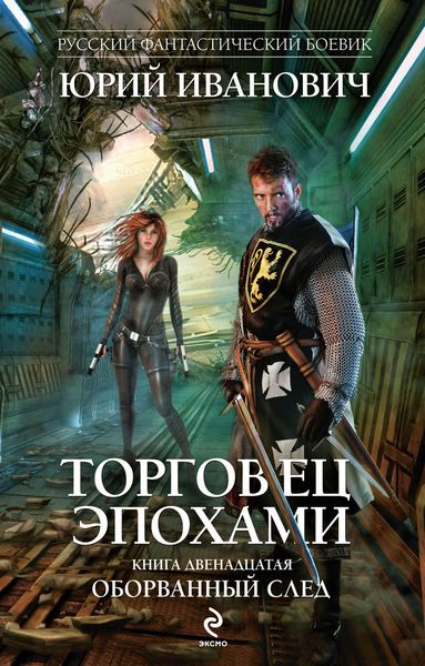 Обложка книги  «Оборванный след»