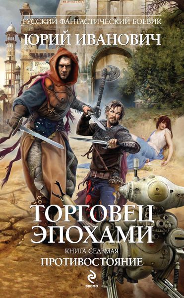 Обложка книги  «Противостояние»