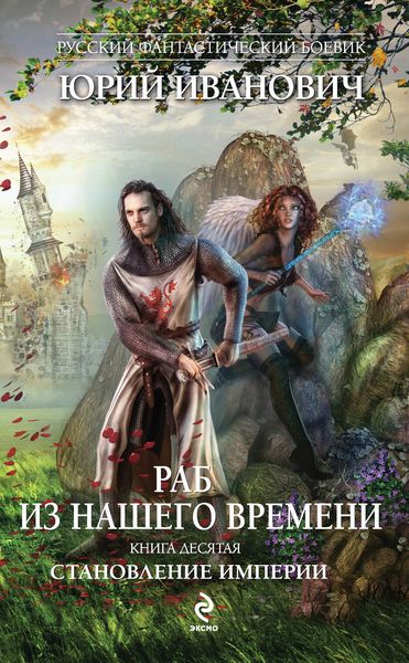 Обложка книги  «Становление Империи»