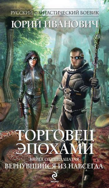 Обложка книги  «Вернувшийся из навсегда»