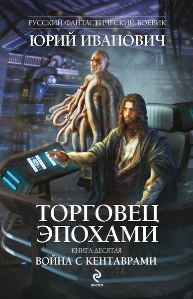 Обложка книги  «Война с кентаврами»