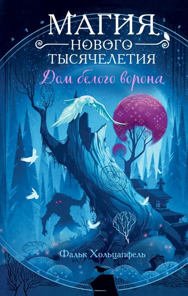 Обложка книги  «Дом белого ворона»