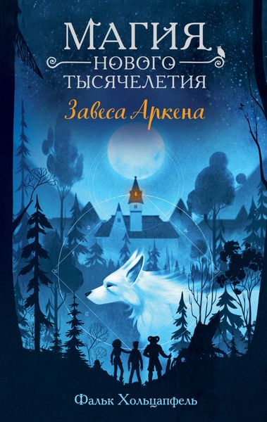 Обложка книги  «Завеса Аркена»