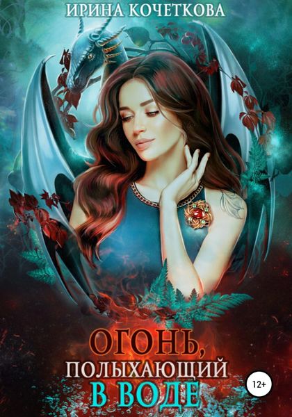 Обложка книги  «Огонь, полыхающий в воде»