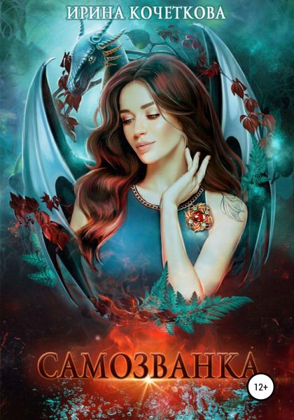 Обложка книги  «Самозванка»