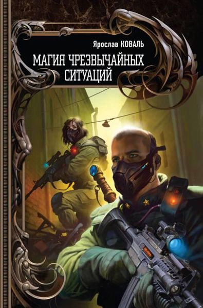 Обложка книги  «Магия чрезвычайных ситуаций»