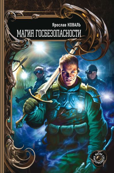 Обложка книги  «Магия госбезопасности»