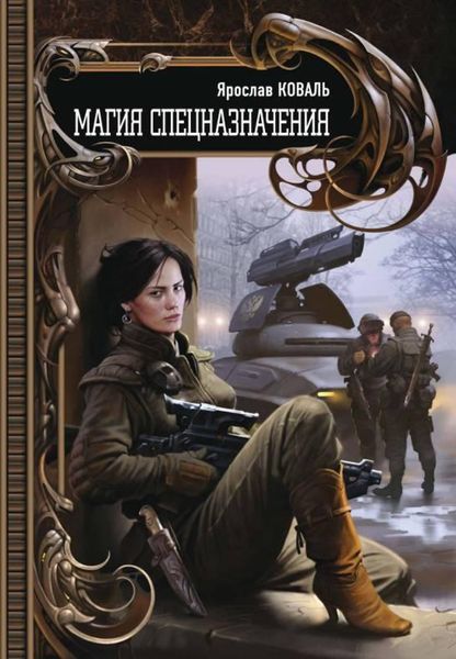 Обложка книги  «Магия спецназначения»