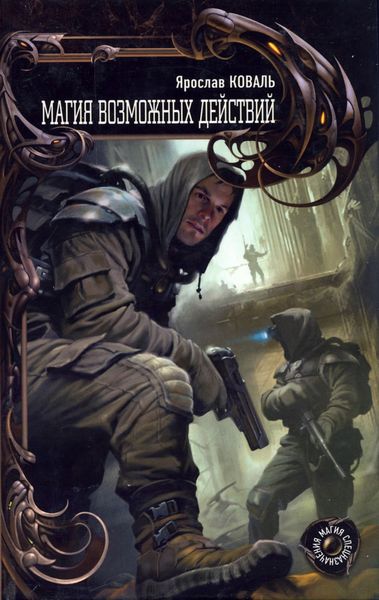 Обложка книги  «Магия возможных действий»