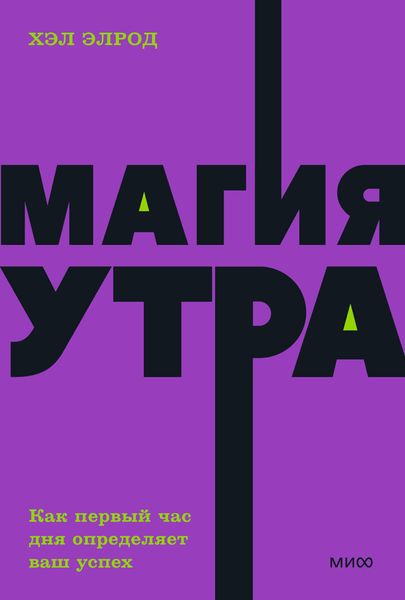 Обложка книги  «Магия утра. Как первый час дня определяет ваш успех»