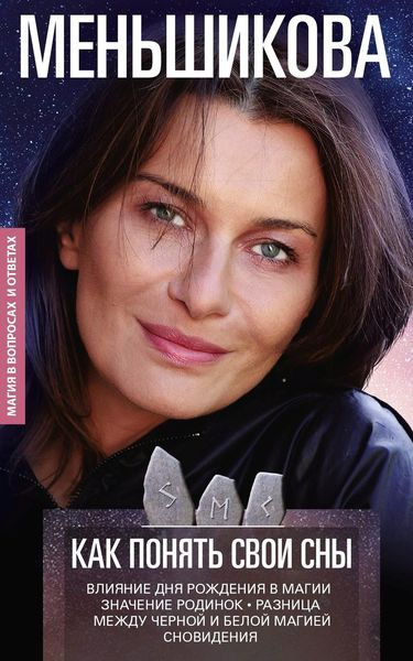 Обложка книги  «Как понять свои сны. Влияния Дня Рождения в магии. Значение родинок. Разница между чёрной и белой магией. Сновидения»
