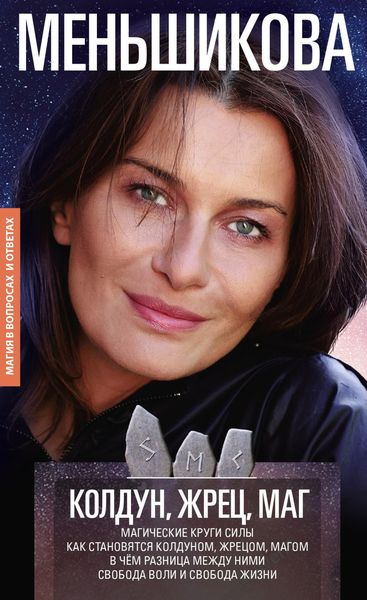 Обложка книги  «Колдун, Жрец, Маг. Магические круги силы. Как становятся колдуном, жрецом и магом. В чём разница между ними. Свобода воли и свобода жизни»