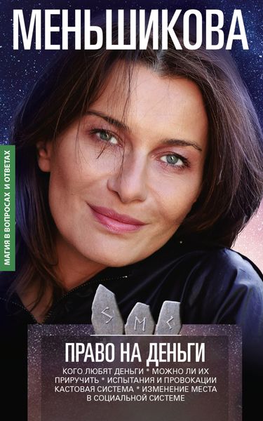 Обложка книги  «Право на деньги. Кого любят деньги. Можно ли их приручить. Испытания и провокации. Кастовая система. Изменение места в социальной системе»
