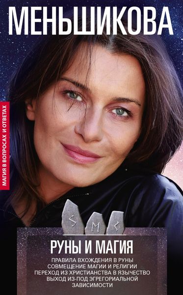 Обложка книги  «Руны и магия. Правила вхождения в руны. Совмещение магии и религии. Переход из христианства в язычество. Выход из-под эгрегориальной зависимости»