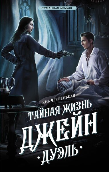 Обложка книги  «Тайная жизнь Джейн. Дуэль»