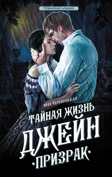 Обложка книги  «Тайная жизнь Джейн. Призрак»