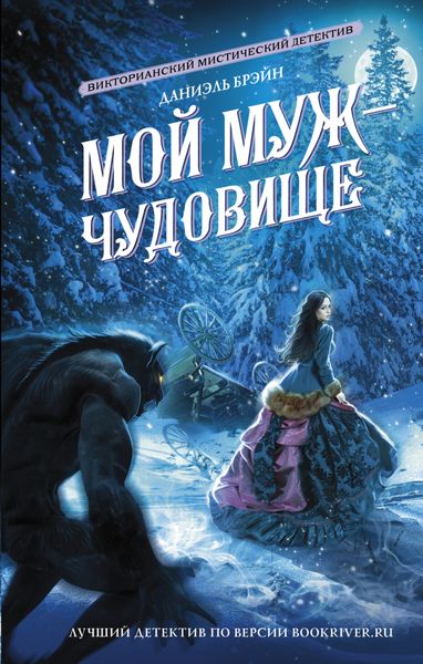 Обложка книги  «Мой муж – чудовище»
