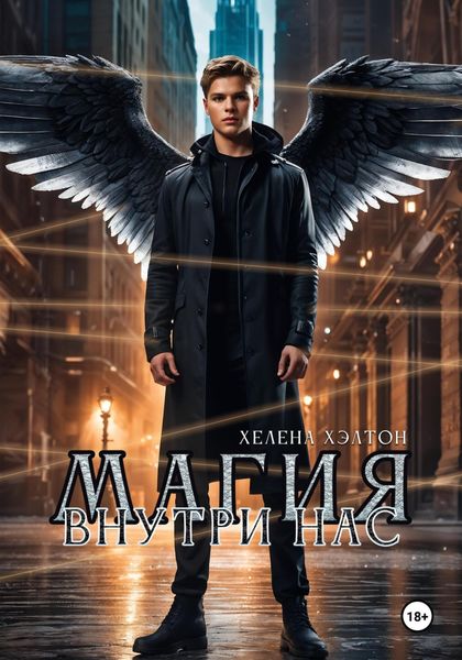 Обложка книги  «Магия внутри нас»