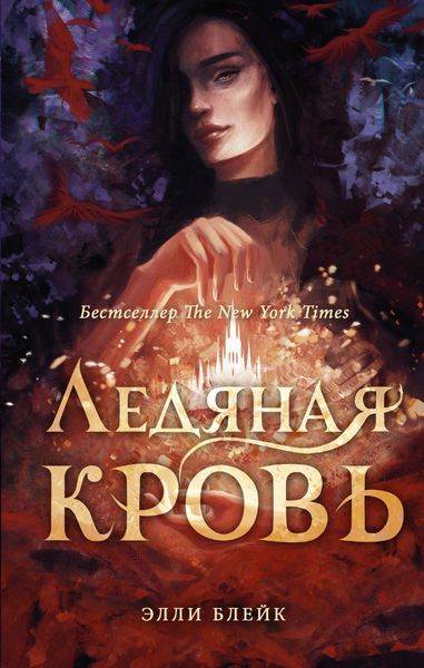 Обложка книги  «Ледяная кровь»