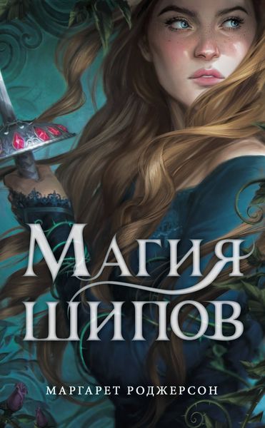Обложка книги  «Магия шипов»