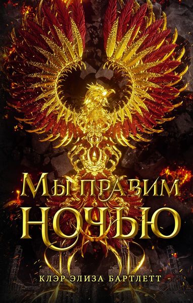 Обложка книги  «Мы правим ночью»
