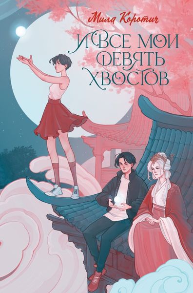 Обложка книги  «И все мои девять хвостов»
