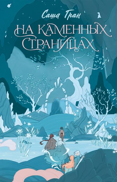 Обложка книги  «На каменных страницах»
