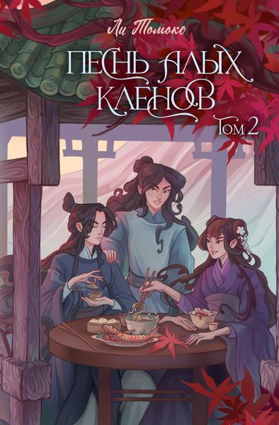 Обложка книги  «Песнь алых кленов. Том 2»
