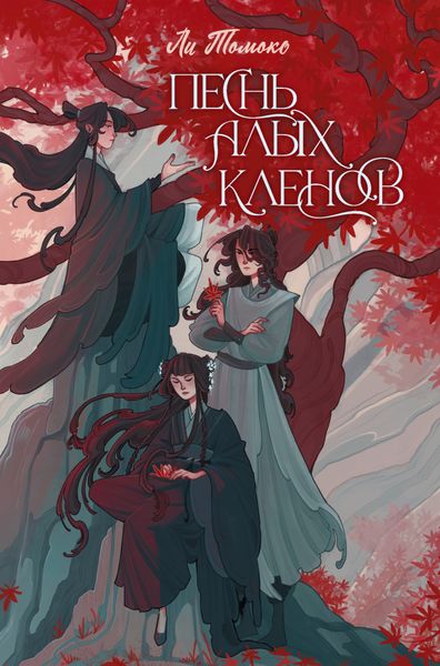 Обложка книги  «Песнь алых кленов. Том 1»