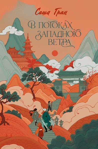 Обложка книги  «В потоках западного ветра»