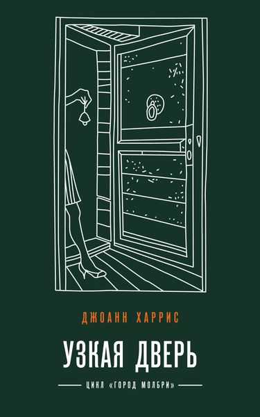 Обложка книги  «Узкая дверь»