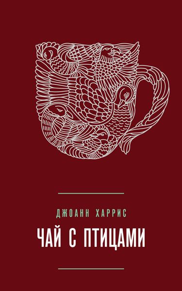 Обложка книги  «Чай с птицами»