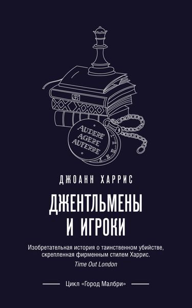 Обложка книги  «Джентльмены и игроки»