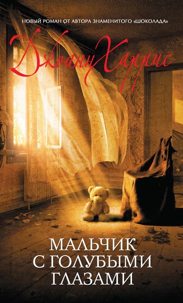 Обложка книги  «Мальчик с голубыми глазами»
