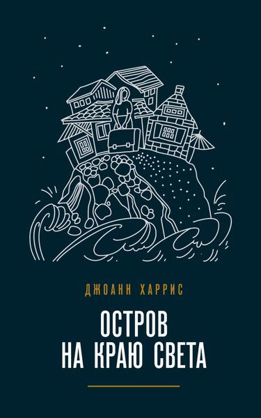 Обложка книги  «Остров на краю света»