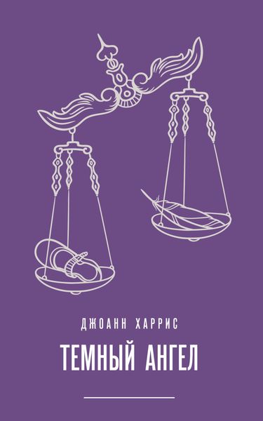 Обложка книги  «Темный ангел»