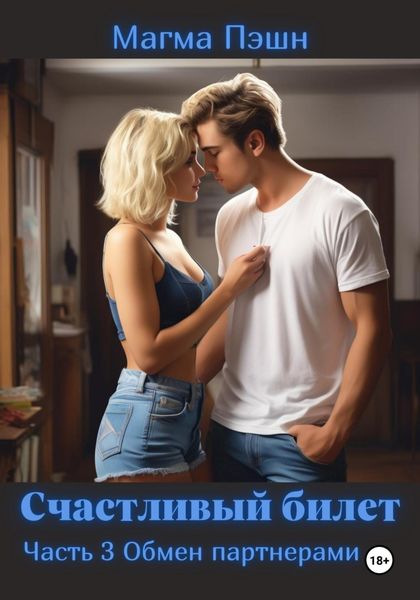 Обложка книги «Счастливый билет. Часть 3. Обмен партнёрами»