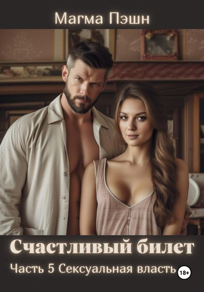 Обложка книги «Счастливый билет. Часть 5. Сексуальная власть»