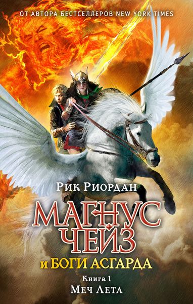 Обложка книги  «Магнус Чейз и боги Асгарда. Книга 1. Меч Лета»
