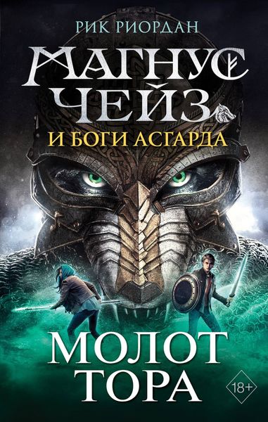Обложка книги  «Магнус Чейз и боги Асгарда. Книга 2. Молот Тора»