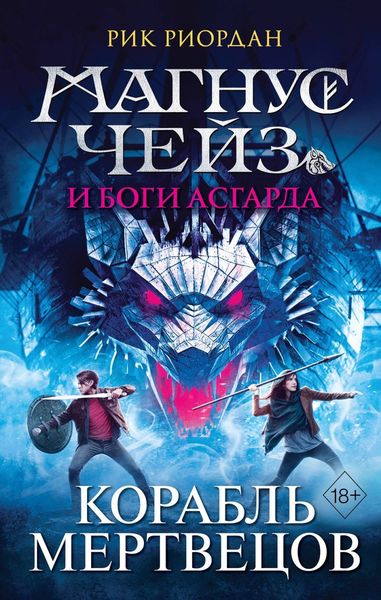 Обложка книги  «Магнус Чейз и боги Асгарда. Книга 3. Корабль мертвецов»