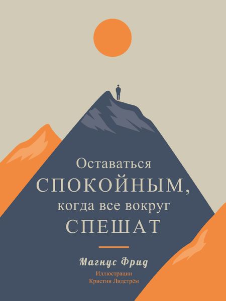 Обложка книги «Оставаться спокойным, когда все вокруг спешат»