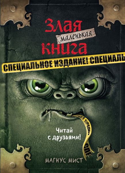 Обложка книги «Маленькая злая книга. Специальное издание. Читай с друзьями!»