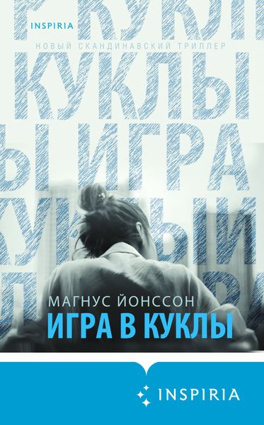 Обложка книги «Игра в куклы»