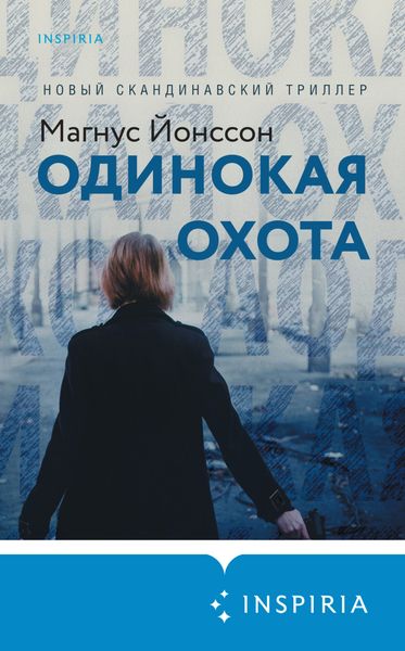 Обложка книги «Одинокая охота»