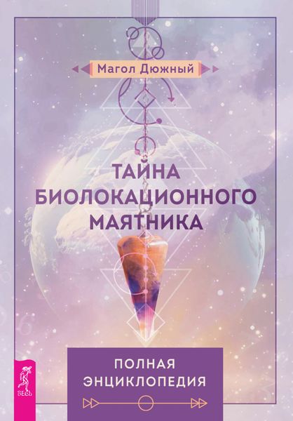 Обложка книги  «Тайна биолокационного маятника: полная энциклопедия»