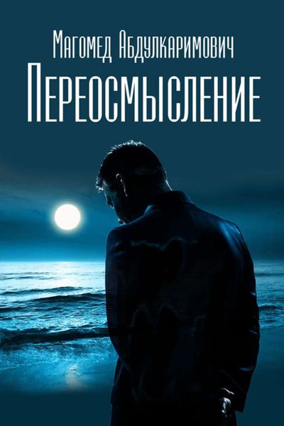 Обложка книги  «Переосмысление»