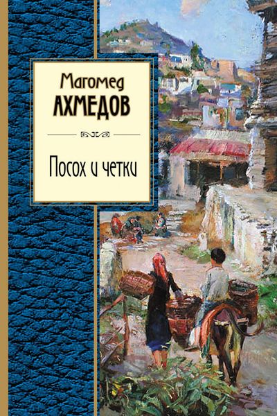 Обложка книги  «Посох и четки»